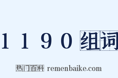 1190组词是什么意思的图片